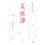 菜根譚／洪自誠