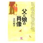 父と娘の肖像 /江川紹子 父と娘の肖像 /江川紹子