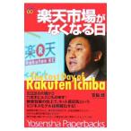楽天市場がなくなる日/宮脇睦