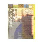 ガイドブックにないフランスぶらぶら案内／稲葉宏爾