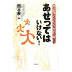 あせってはいけない！−早ければいい、というものじゃない！−／西谷泰人
