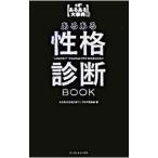 あるある性格診断BOOK／あるある性格診断ブック制作委員会【編】