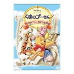 DVD／くまのプーさん／クリストファー・ロビンを探せ！