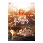 DVD／最終兵器彼女