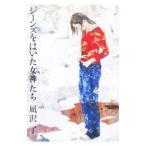 ジーンズをはいた女神たち／凪沢了
