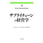サプライチェーンの経営学／ダイヤモンド社