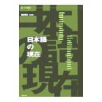 日本語の現在／諏訪春雄