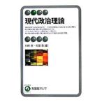 現代政治理論／川崎修