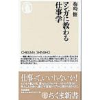 マンガに教わる仕事学／梅崎修