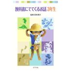 教科書にでてくるお話 ３年生／西本鶏介