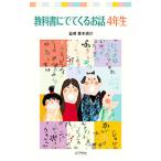 教科書にでてくるお話 ４年生／西本鶏介