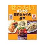 ぜったい減らせる！節約おかずの基本