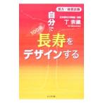 自分で長寿をデザインする／丁宗鉄
