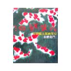 游鯉竜門／片岡鶴太郎