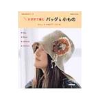 Yahoo! Yahoo!ショッピング(ヤフー ショッピング)かぎ針で編むバッグ＆小もの／創遊舎