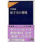 原子力と環境／中村政雄