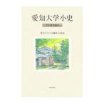 愛知大学小史／愛知大学