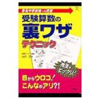 受験算数の裏ワザテクニック／山内正