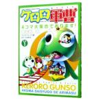 ケロロ軍曹 ４コマ大集合であります！ 1／アンソロジー