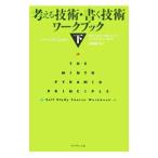 考える技術・書く技術ワークブック 下／バーバラ・ミント