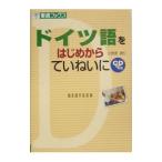 ドイツ語をはじめからていねいに ／小笠原能仁