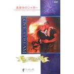 真夜中のジャガー／マリーン・ラブレース
