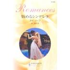 悩めるシンデレラ／ケイ・ソープ