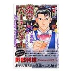 炎のバーテンダー 1／モリ淳史