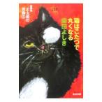 猫探偵正太郎の冒険(3)−猫はこたつで丸くなる−（猫探偵正太郎シリーズ６）／柴田よしき
