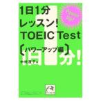 1 день 1 минут урок!TOEIC Test- Power Up сборник -| Nakamura ..