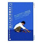 「へんな会社」のつくり方／近藤淳也