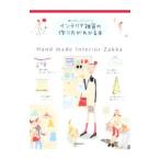 Yahoo! Yahoo!ショッピング(ヤフー ショッピング)インテリア雑貨の作り方がわかる本 暮らしのセンスアップブック／学習研究社