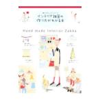 インテリア雑貨の作り方がわかる本 暮らしのセンスアップブック／学習研究社