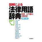 図解による法律用語辞典 【補訂２版】／自由国民社