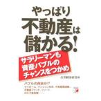 やっぱり不動産は儲かる！／石井経済研究所