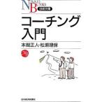 コーチング入門／本間正人／松瀬理保