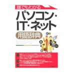 誰でもわかるパソコン・IT・ネット用語辞典／高作事務所