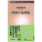 昭和の墓碑銘／週刊新潮【編】