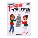 ステップ30 1か月速習イタリア語／鶴田真子美
