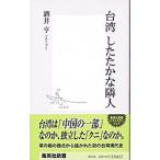 台湾したたかな隣人／酒井亨