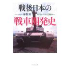  битва после японский танк разработка история - Special машина из 90 тип танк .-|.. мужчина 