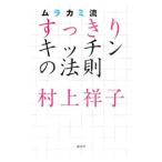 Yahoo! Yahoo!ショッピング(ヤフー ショッピング)ムラカミ流すっきりキッチンの法則／村上祥子