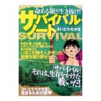 サバイバル・ノート／さいとうたかを