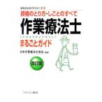 作業療法士まるごとガイド／日本作業療法士協会