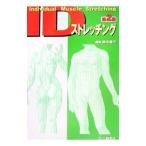 IDストレッチング／鈴木重行