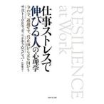 Yahoo! Yahoo!ショッピング(ヤフー ショッピング)仕事ストレスで伸びる人の心理学／Maddi，SalvatoreR．