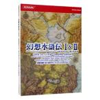 幻想水滸伝1＆2公式ガイドコンプリートエディション／コナミ