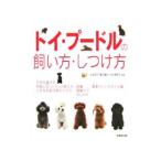 トイ・プードルの飼い方・しつけ方／松本啓子