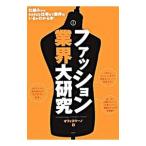 ファッション業界大研究／オフィスウーノ