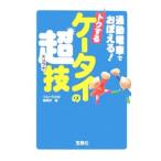 通勤電車でおぼえる！トクするケータイの超（スゴ）技／宝島社